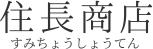 住長商店